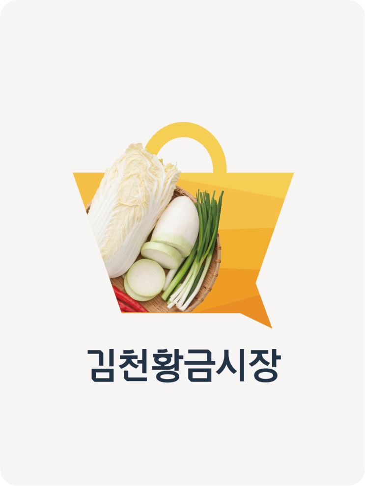  [김천황금시장] M.I (market identity)개발 및 지도 리플렛 제작