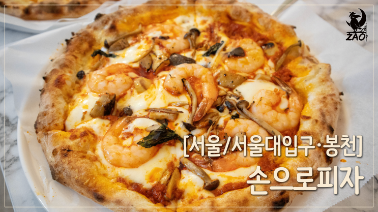 서울대입구역 피자 / 찐맛있는 봉천동 피자 맛집, 손으로 피자 서울대입구역 피자 / 찐맛있는 봉천동 피자 맛집, 손으로 피자