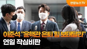  [이준석] 가처분신청 관련 호소문 전문