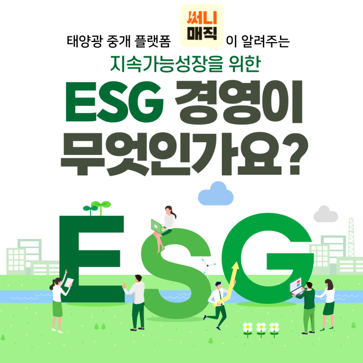  ESG 경영이란?