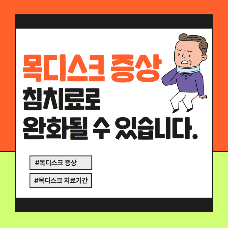  분당 목디스크 증상, 한의원 침치료로 완화될 수 있습니다.