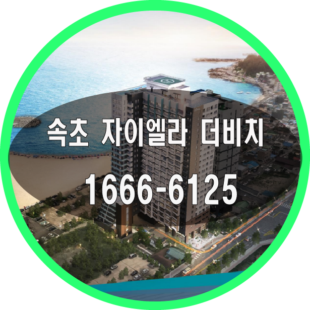  속초 자이엘라 더비치 분양가 및 분양 정보 안내