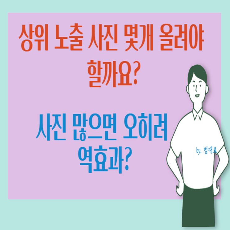  블로그 상위 노출 이미지 개수 몇 장? 동영상은?