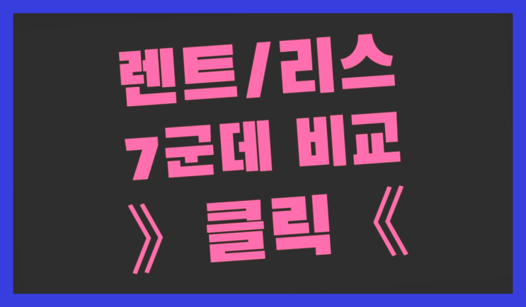  수입차렌트카 ? 장기렌트카 빠른출고 7개사 통합비교 잘오셨어요