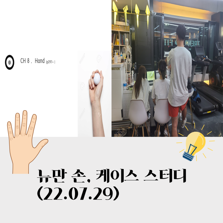  트레이닝 케이스스터디, 뉴만 8장 손(근육, 신경)(22.07.29)