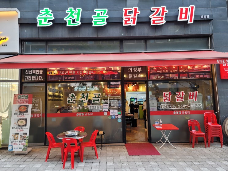  양주 옥정 닭갈비와 샐러드의 조합 [춘천골닭갈비] 옥정맛집