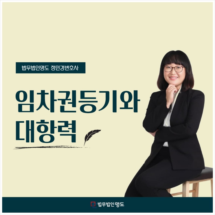  임차권등기와 대항력