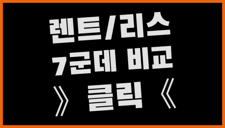  중고차렌트카 ? 장기렌트카 빠른출고 7개사 통합비교 끝판왕!