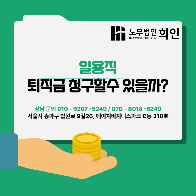  일용직도 퇴직금을 받을수 있을까? - 건설일용직[문정노무사 / 송파노무사 / 퇴직금 전문노무사]