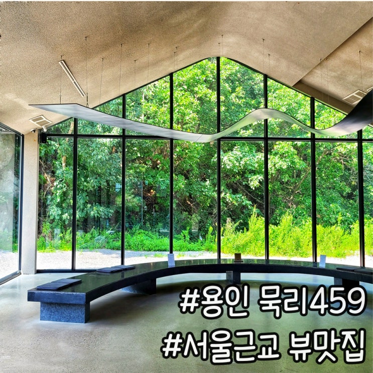 용인카페추천 묵리459 용인핫플 서울근교 뷰맛집 추천