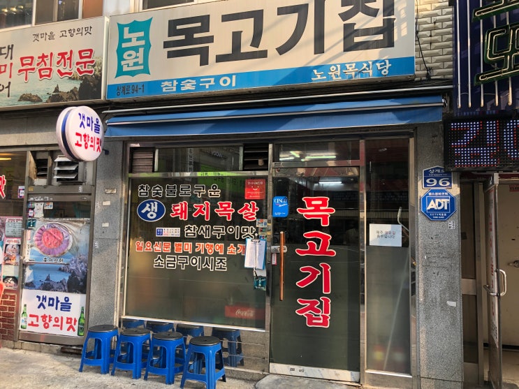  노원역노원목식당에서 식사