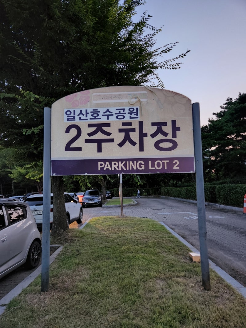 일산 호수공원 제2주차장 주차 가격 및 요금 정산하기