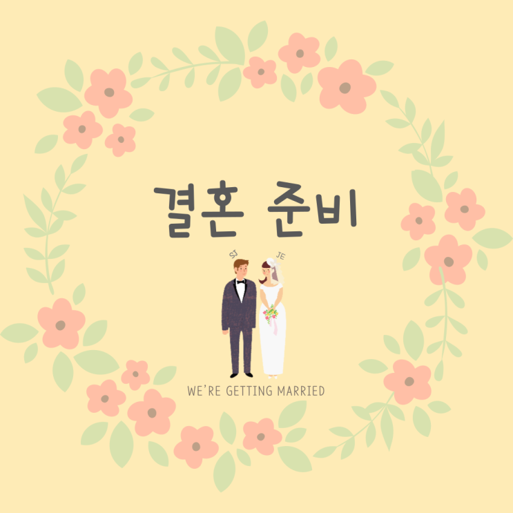  결혼 준비 시작