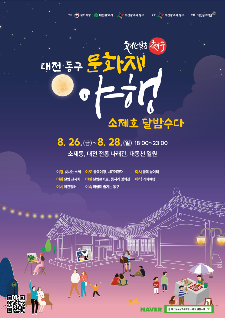 [축제] 8월 가볼만한 축제, 대전 동구 소제동 문화축제 야행