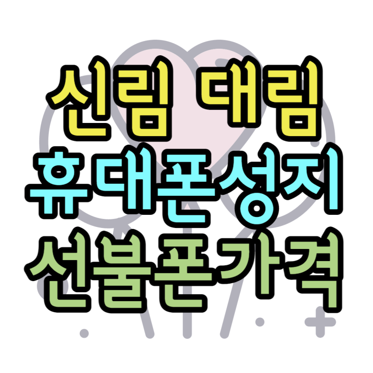신림 대림 휴대폰 성지 선불폰 가격 알 수 있나요 신림 대림 휴대폰 성지 선불폰 가격 알 수 있나요