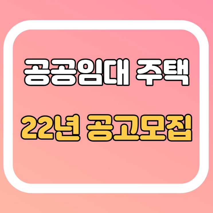  공공임대 주택 22년 공고모집 일정 및 특징