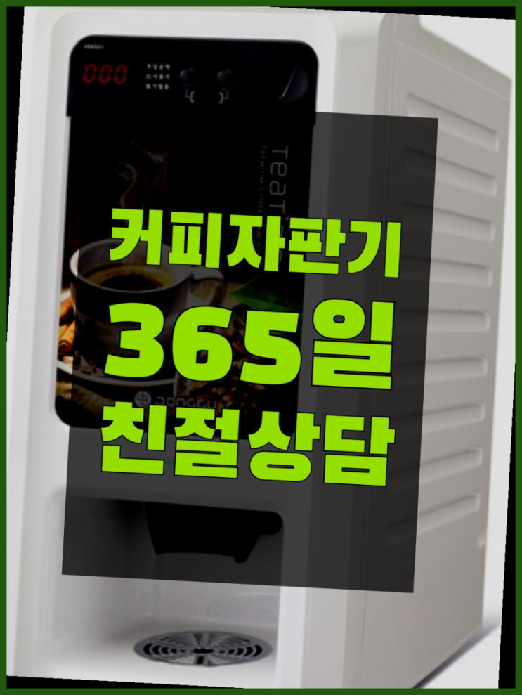  티타임렌탈 믹스/원두커피자판기렌탈 무료 신청하는곳