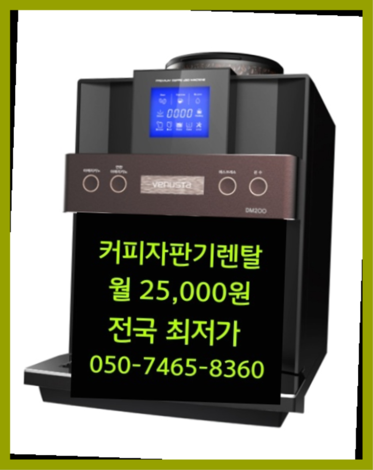  <커피머신렌탈> 믹스커피렌탈 알아보고 계신가요? 싸다구