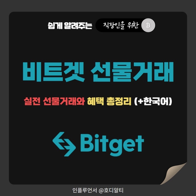  비트겟 선물거래 실전 가이드와 혜택정리 (+한국어)