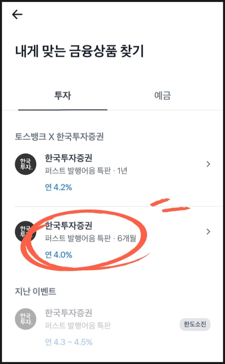  토스뱅크 X 한국투자증권 발행어음 4% 6개월만 매수하여 이자 받는 방법.