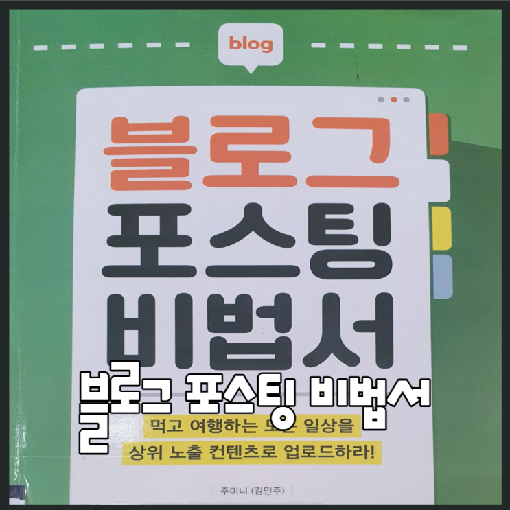  블로그 포스팅 비법서 <초보블로거>