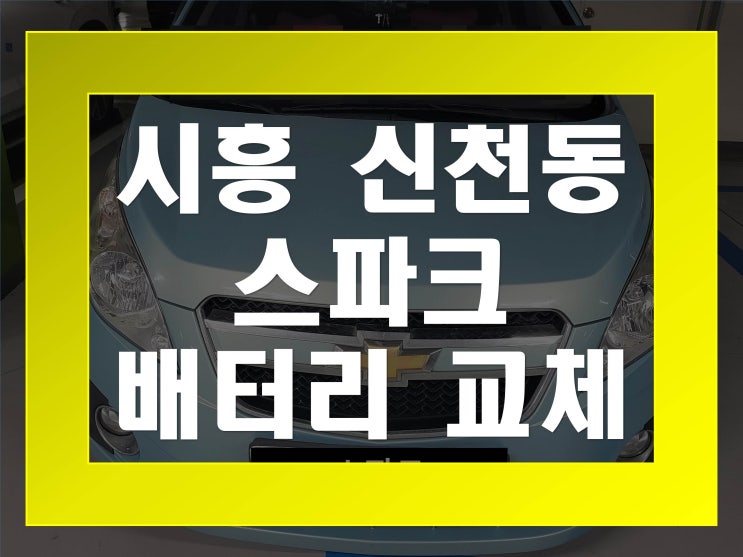  신천동배터리교환 스파크밧데리 무료출장교체_GB54459