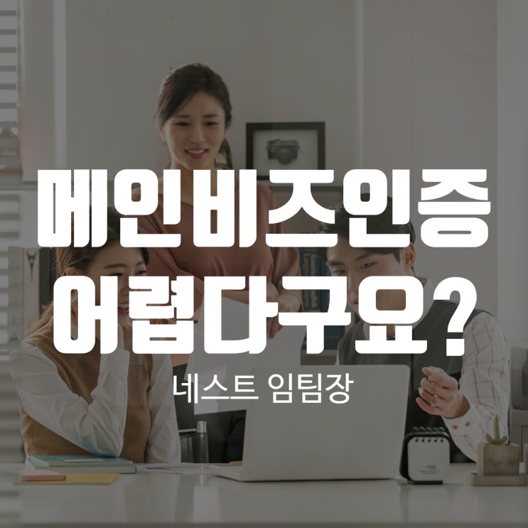  메인비즈인증 어렵다구요?