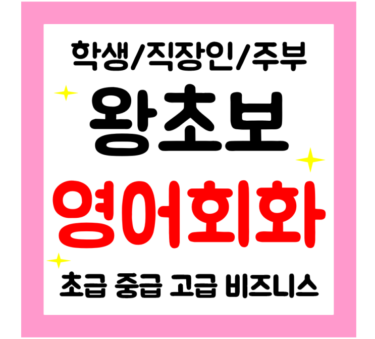  군산 왕초보 기초 영어회화 일상 영어과외 직장인 학생 주부 성인영어배우기
