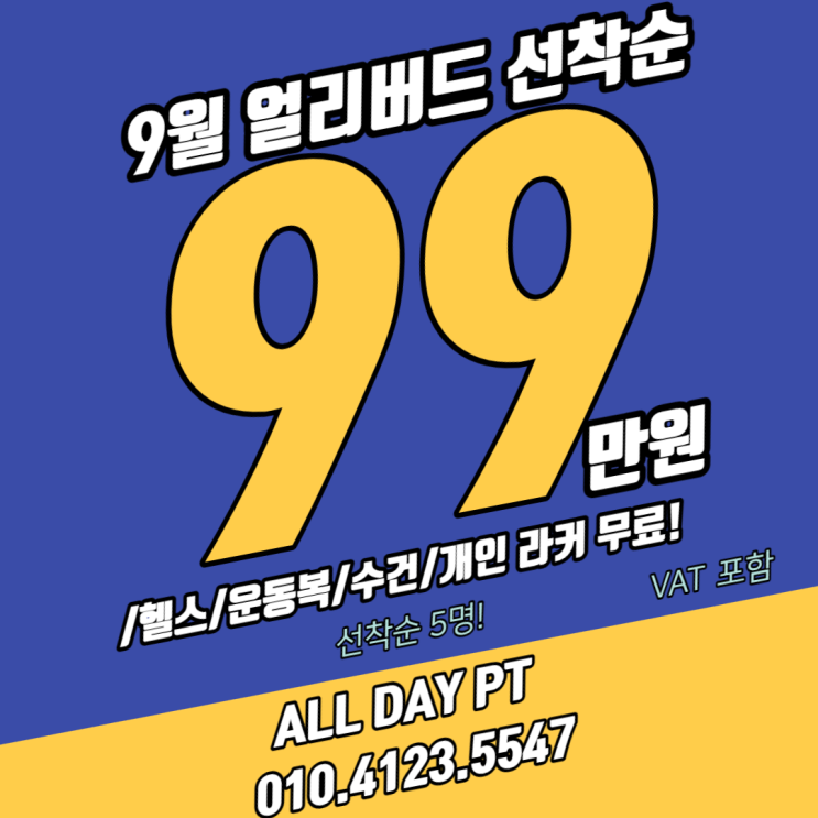  화곡동 까치산 피티 올데이 pt/ 9월 얼리버드 프로모션 선착순 5명!