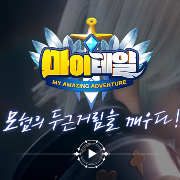 모바일MMORPG 마이테일 사전예약 소식 (친구랑 할만한 게임) 모바일MMORPG 마이테일 사전예약 소식 (친구랑 할만한 게임)