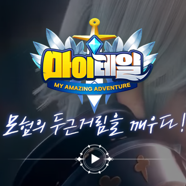 모바일MMORPG 마이테일 사전예약 소식 (친구랑 할만한 게임)