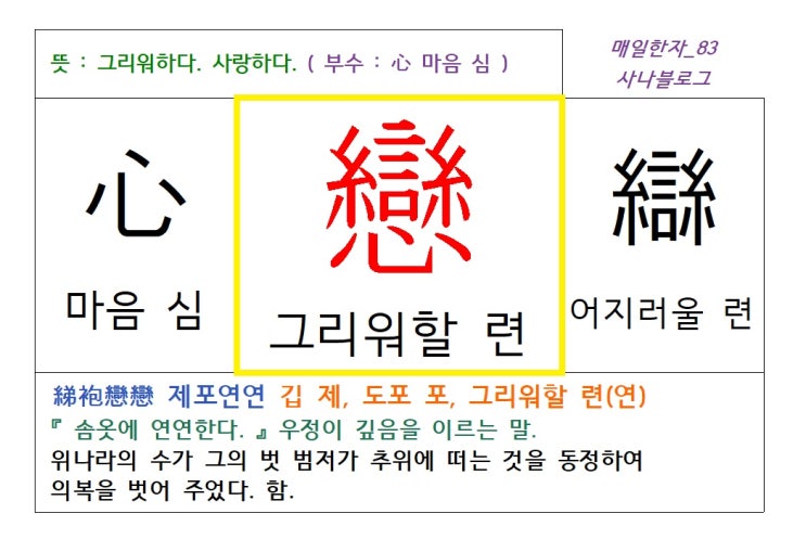  매일한자 공부하기(83) 그리워할 련