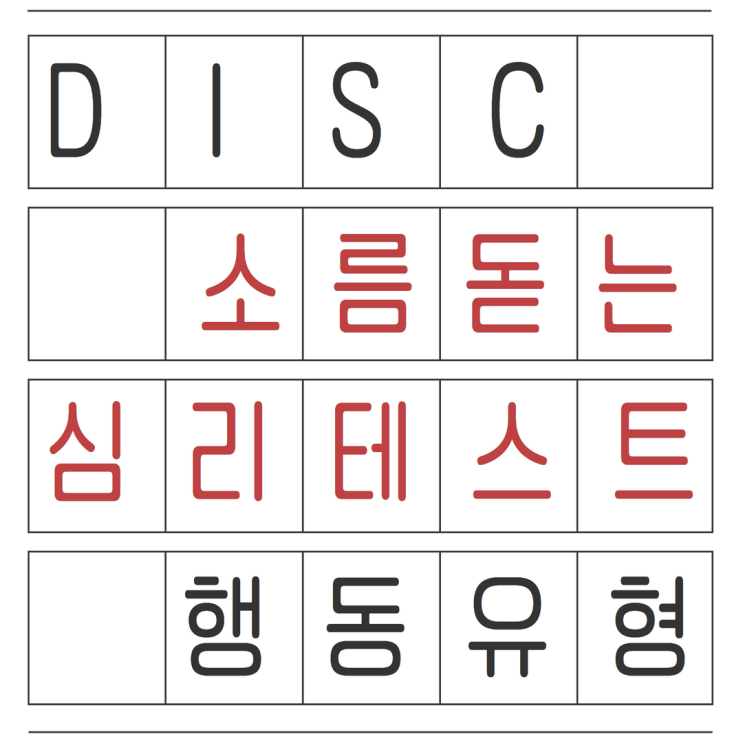  DISC 행동유형검사로 보는 소름돋는 심리테스트