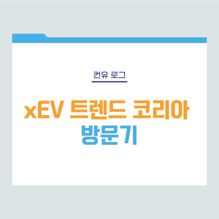  [컨유 로그] xEV 트렌드 코리아 방문기