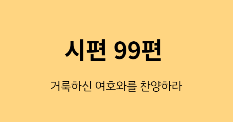 시편 99편 시편 99편