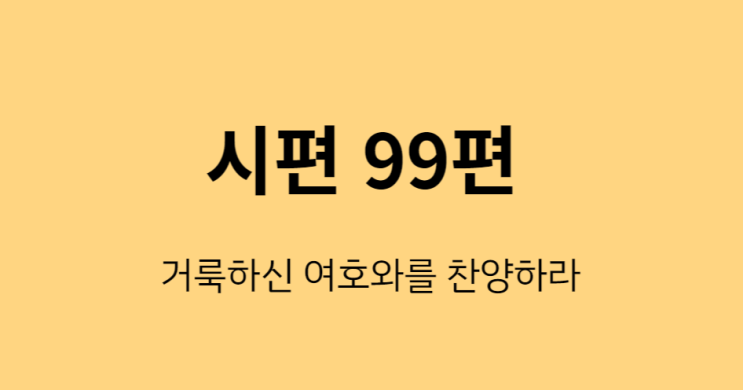 시편 99편