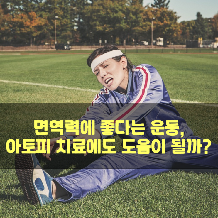  면역력에 좋다는 운동, 아토피 치료에도 도움이 될까?