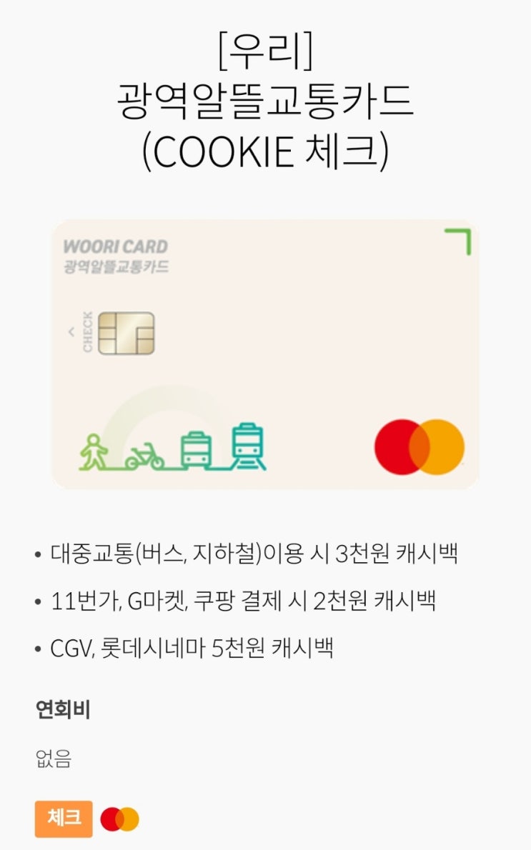  알뜰교통카드로 교통비 아끼기(+우리광역알뜰교통 체크카드 혜택)