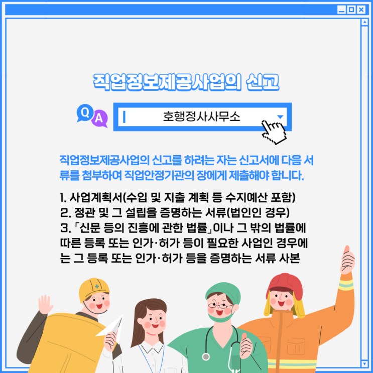  직업정보제공사업의 신고