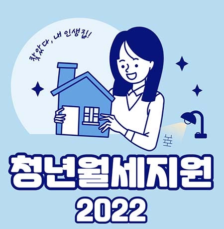 청년월세지원 한시 특별지원 신청 2022 어떻게 지원하나요