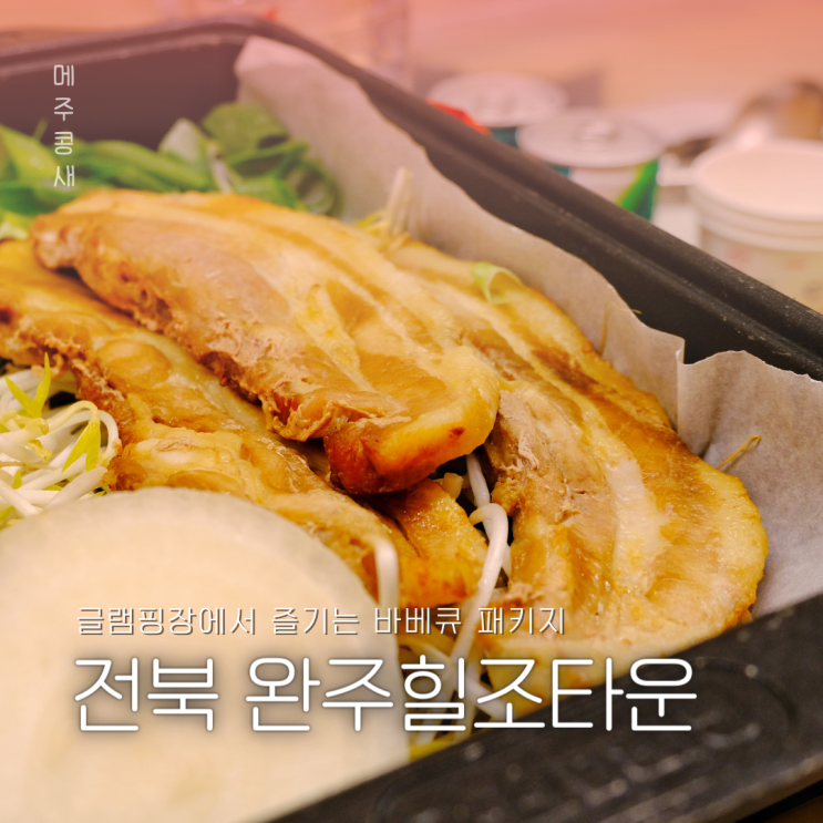  도심을 벗어나 완주 힐링 여행 글램핑 바베큐 :: 완주힐조타운