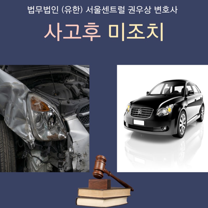 사고후 미조치 관련 이미지 1
