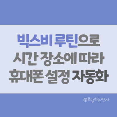  갤럭시 빅스비 루틴 이용하여 시간, 장소에 따라 스마트폰 설정 자동화하기