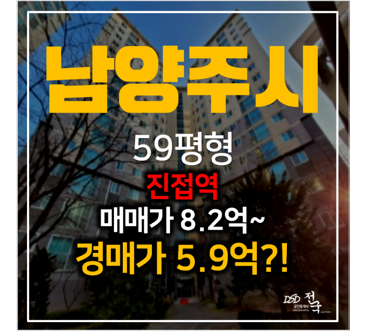 남양주아파트경매 진접역 신도브래뉴 아파트 59평형 5억대