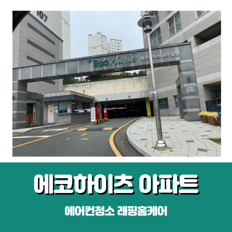 울산 선암동 천장형에어컨청소 에코하이츠아파트