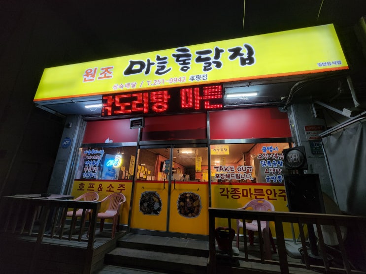  [춘천 치킨맛집/후평동치킨] 가성비 훌륭한 치킨맛집 원조마늘통닭집 후평점