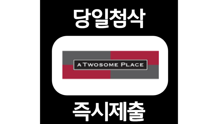 투썸플레이스 점포직군 매니저 신입사원 공개채용 자기소개서 자소서 문항 작성방법 쓰는법 투썸플레이스 점포직군 매니저 신입사원 공개채용 자기소개서 자소서 문항 작성방법 쓰는법