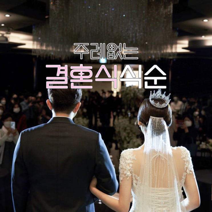 감동적였던 주례없는 결혼식 식순 사회자 대본 공유