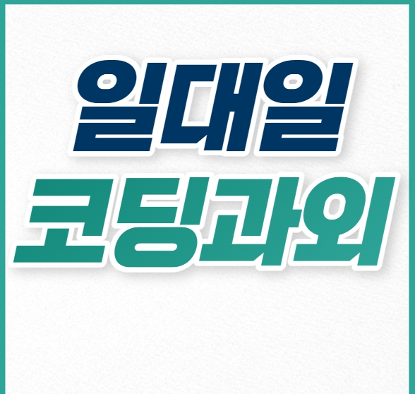  노원구 코딩과외 중랑구 자바스크립트 초등 중등 웹 게임개발 파이썬 C언어 자바 일대일 수업