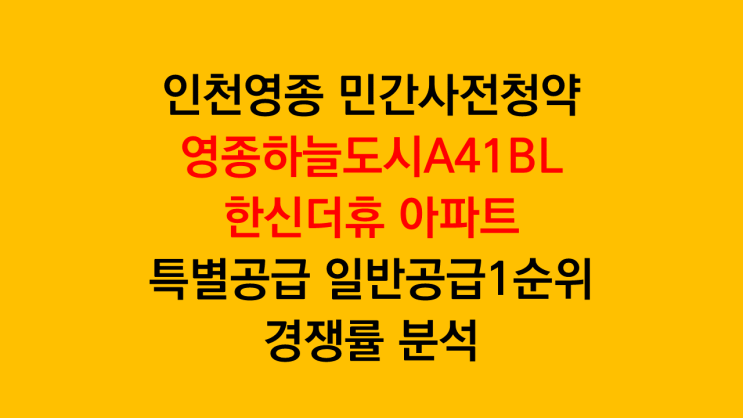  아파트청약 옥석고르기 본격적 - 인천영종 민간사전청약 특별공급 일반공급1순위 미달 기록